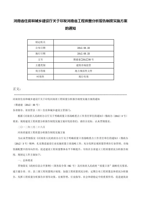 河南省住房和城乡建设厅关于印发河南省工程质量分析报告制度实施方案的通知-豫建建[2012]30号