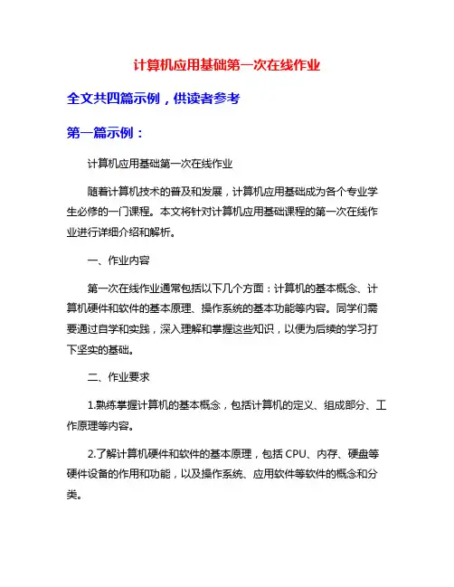 计算机应用基础第一次在线作业