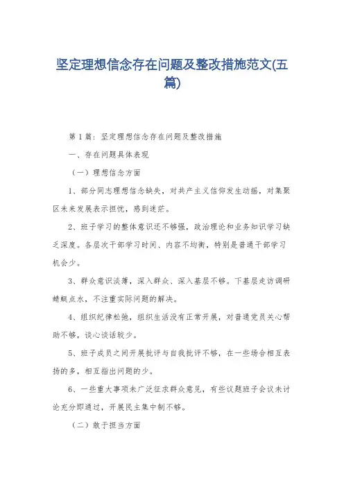 坚定理想信念存在问题及整改措施范文(五篇)