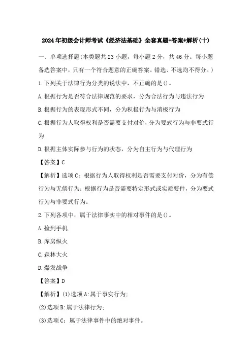 2024年初级会计师考试《经济法基础》全套真题+答案+解析(十)