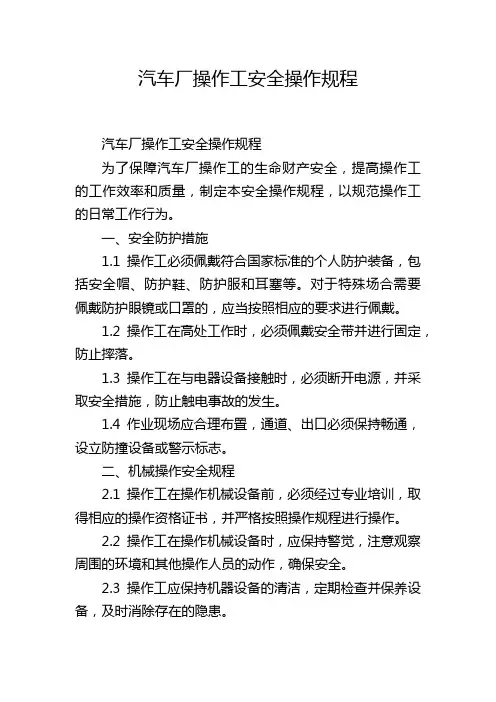 汽车厂操作工安全操作规程