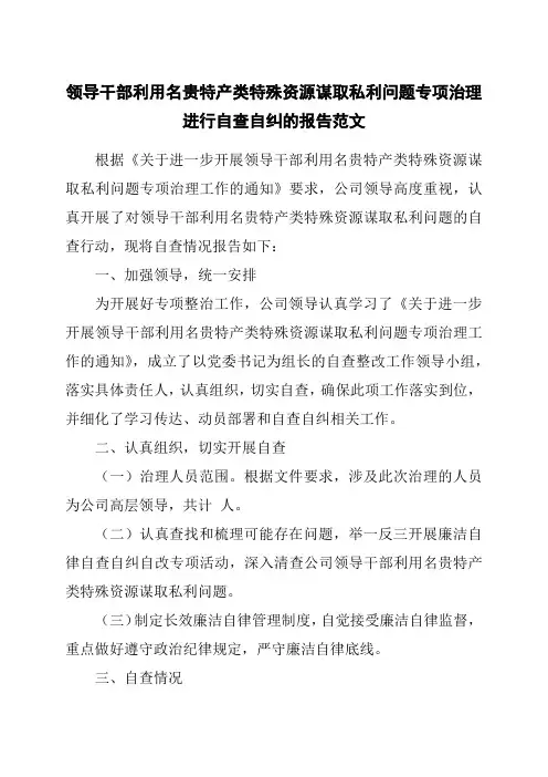 领导干部利用名贵特产类特殊资源谋取私利问题专项治理进行自查自纠的报告范文