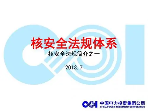 【2019年整理】核安全法规简介之一体系