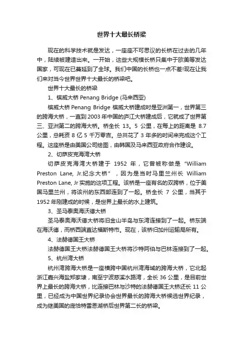 世界十大最长桥梁