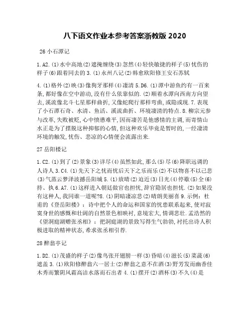 八下语文作业本参考答案浙教版2020