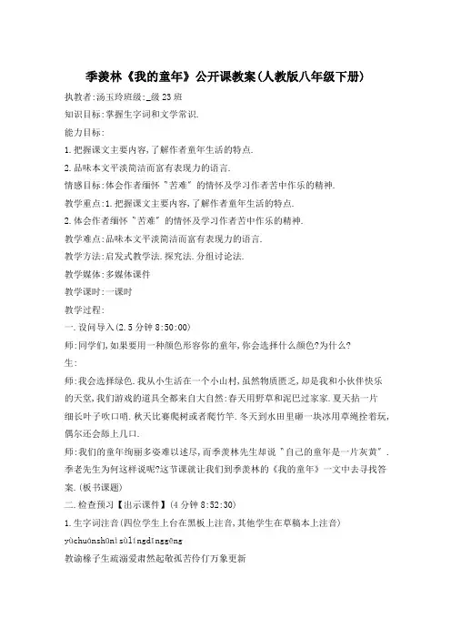 季羡林《我的童年》公开课教案(人教版八年级下册)