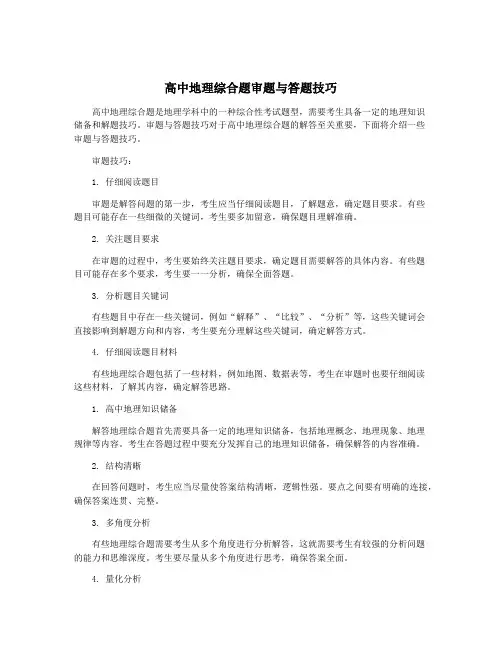 高中地理综合题审题与答题技巧