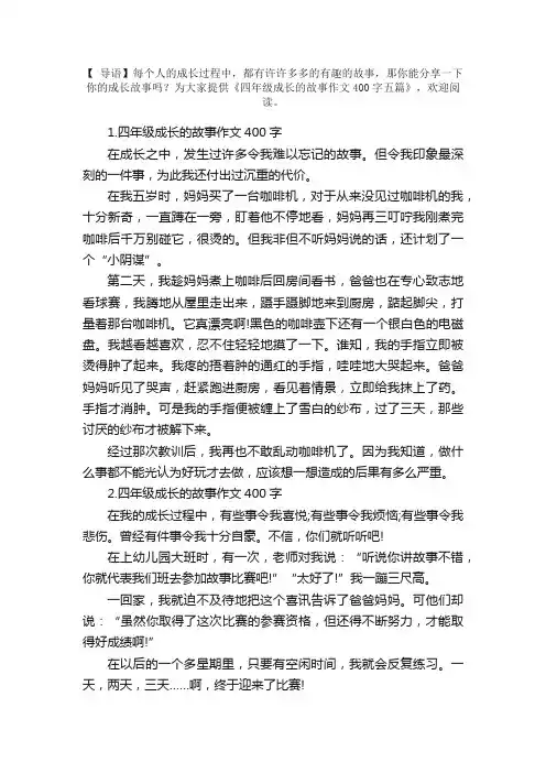 四年级成长的故事作文400字五篇