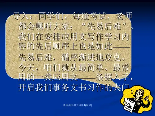 条据类应用文写作1(很好)