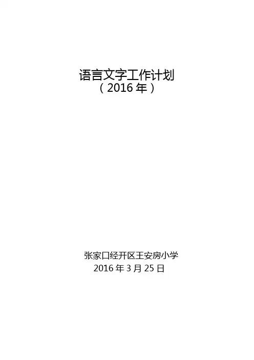 2016年语言文字工作计划