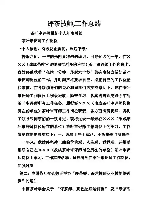 评茶技师,工作总结
