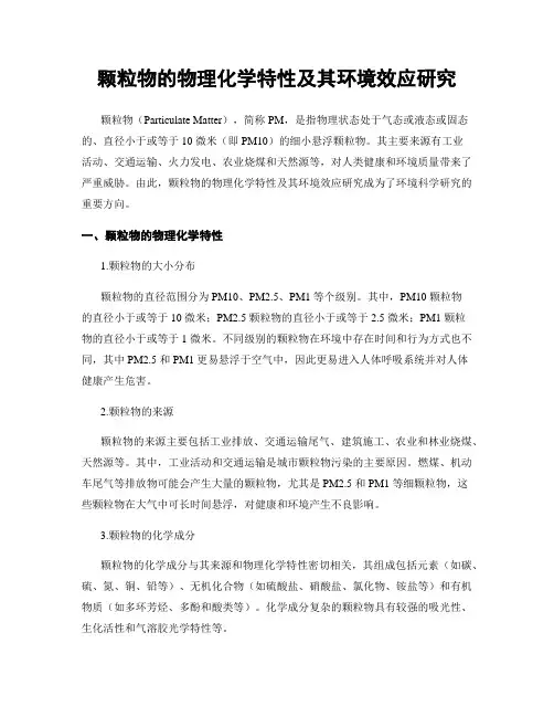 颗粒物的物理化学特性及其环境效应研究
