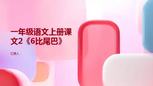 [部编版同步专练A]一年级语文上册课文2《6比尾巴》(基础应用篇,含答案)