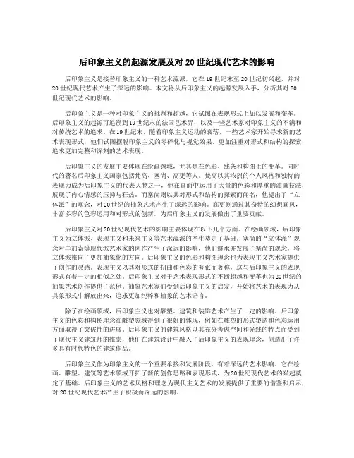 后印象主义的起源发展及对20世纪现代艺术的影响