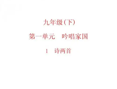 九年级语文下册 第1课《诗两首》课件 新人教版
