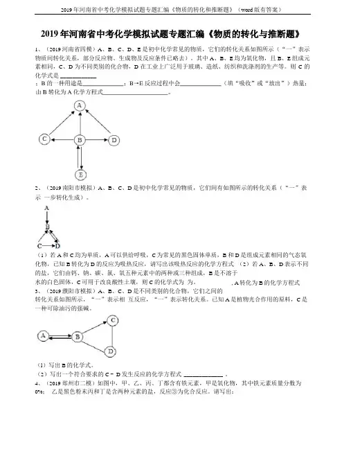 2019年河南中考化学模拟试题专题汇编物质的转化和推断题版有答案
