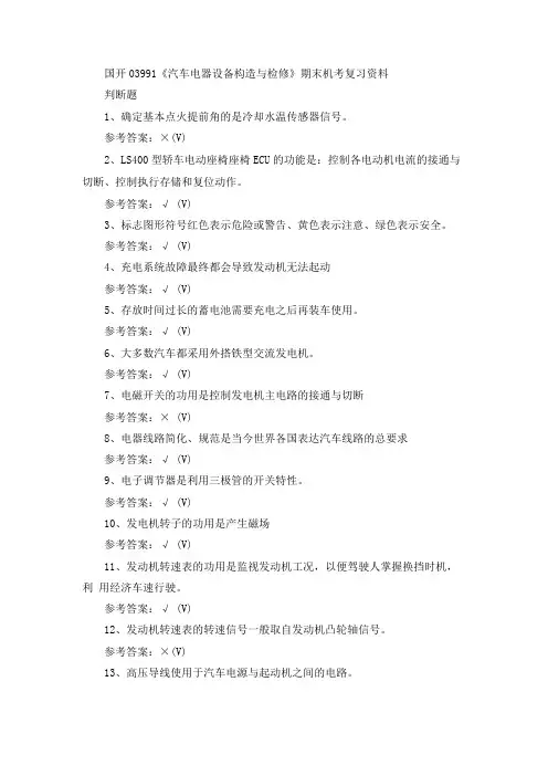 国开03991《汽车电器设备构造与检修》期末机考复习资料