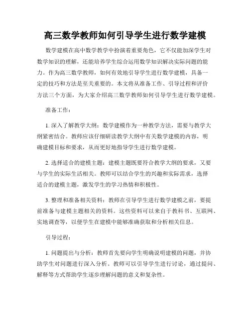 高三数学教师如何引导学生进行数学建模