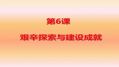人教部编版八年级下册历史第6课 艰辛探索与建设成就  (共38张PPT)