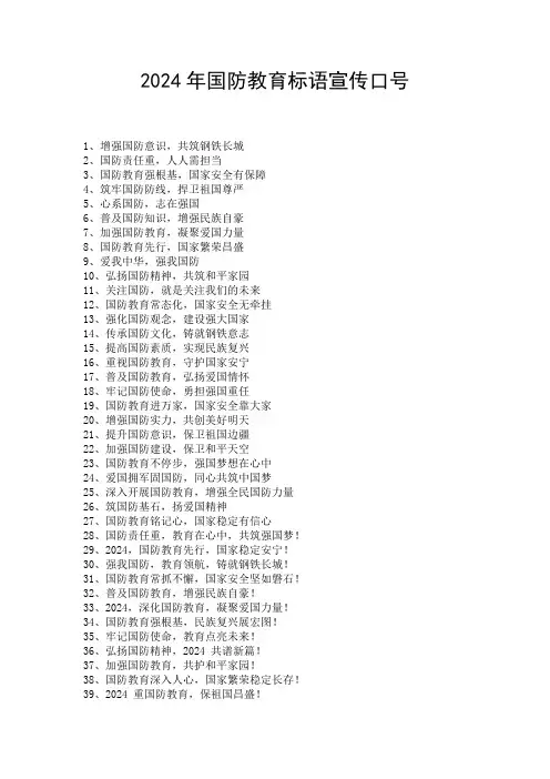 2024年国防教育标语宣传口号