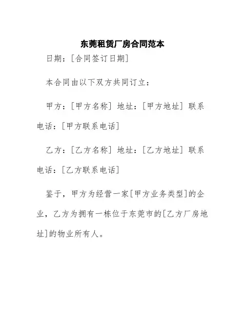 东莞租赁厂房合同范本