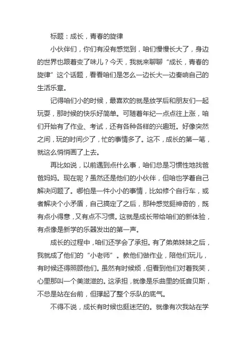 成长,青春的旋律作文