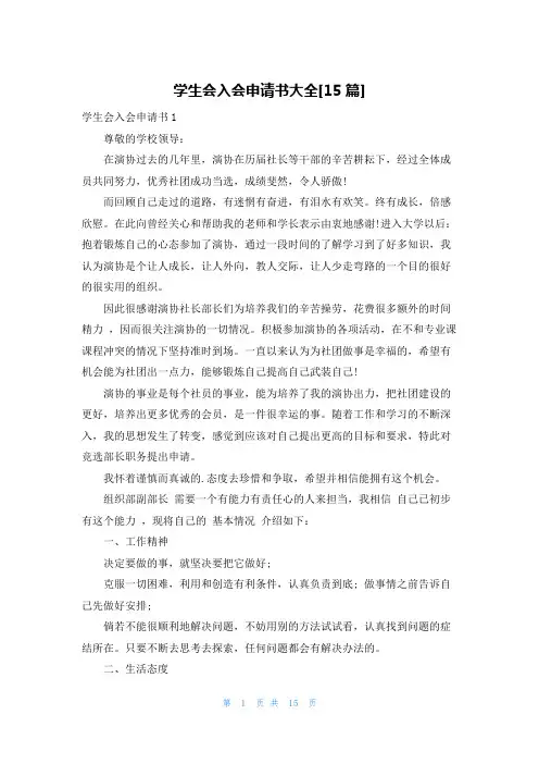 学生会入会申请书大全[15篇]