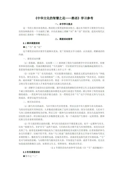 2018-2019学年高中语文人教版选修《语言文字应用》学案：第四课第4节 中华文化的智慧之花—熟语