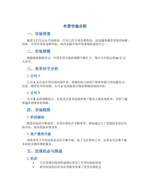 车贷市场分析