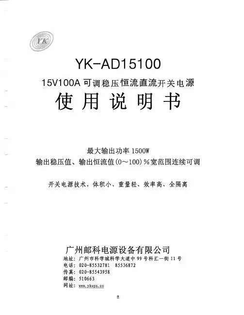 YK-AD15100可调稳压恒流直流开关电源说明书