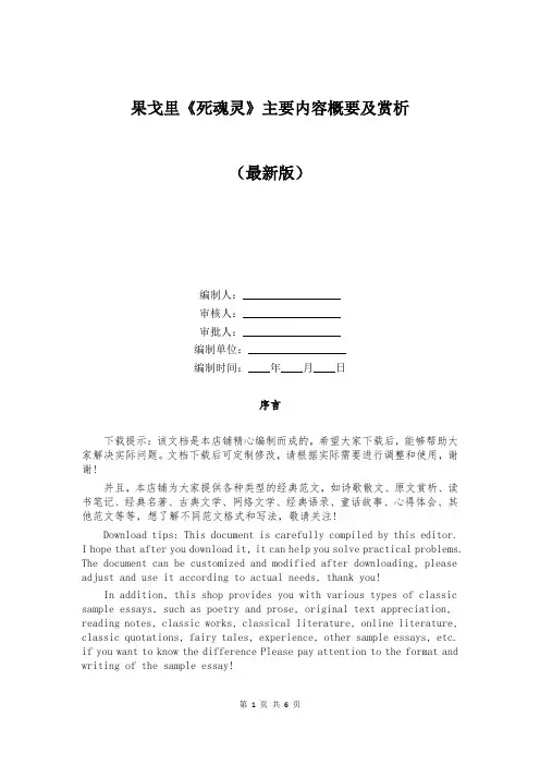 果戈里《死魂灵》主要内容概要及赏析