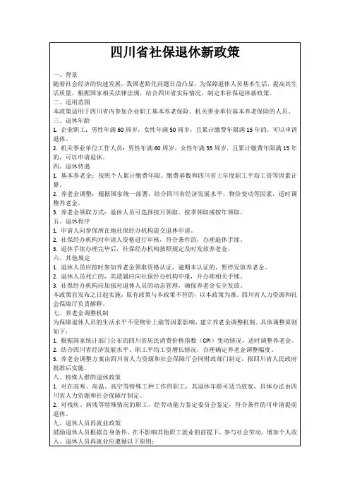 四川省社保退休新政策
