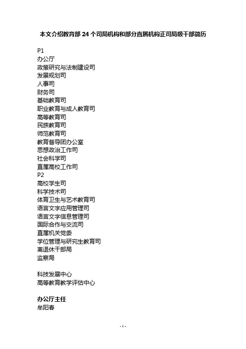 教育部24个司局机构和部分直属机构正司局级干部简历