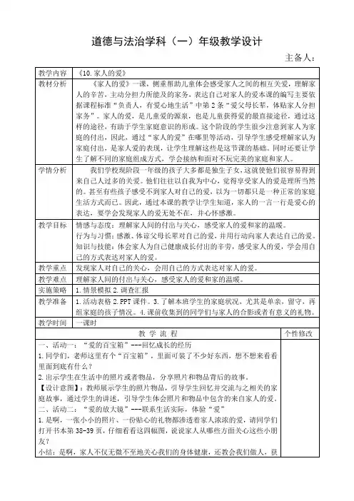 道法一年级下册《家人的爱》教案
