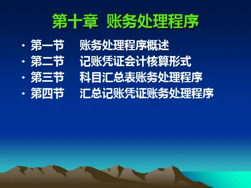 第十章  账务处理程序PPT课件