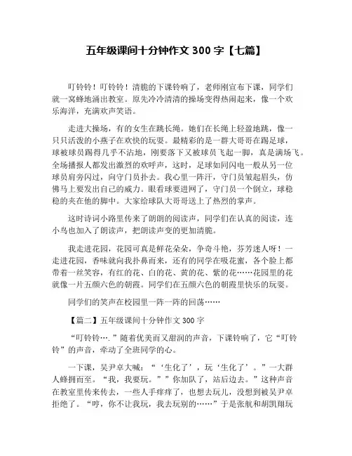 五年级课间十分钟作文300字【七篇】