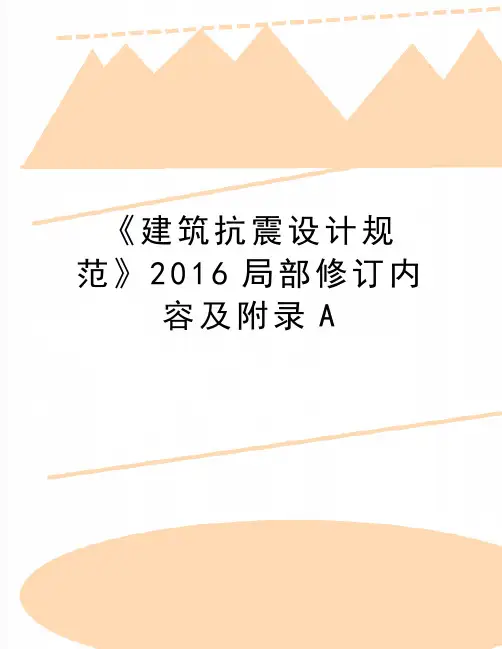 最新《建筑抗震设计规范》局部修订内容及附录a