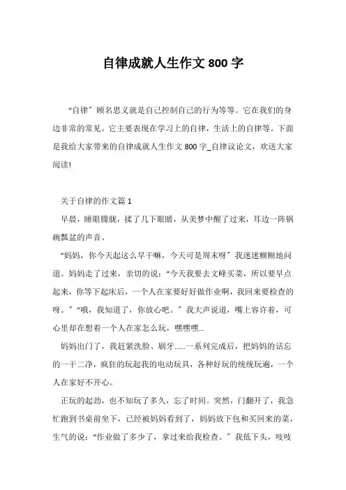 (议论文)自律成就人生作文800字
