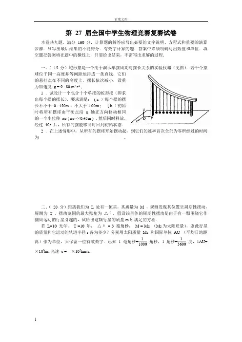 第27届全国学生物理竞赛复赛试卷
