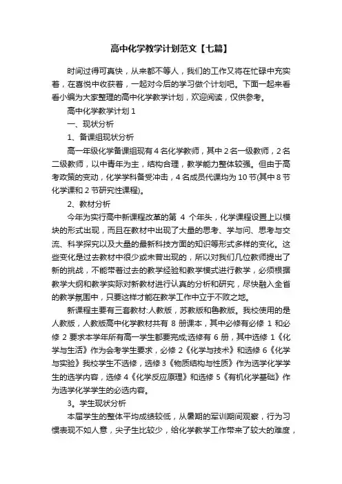 高中化学教学计划范文【七篇】