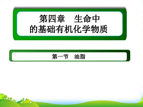人教版高二化学选修5课件--第四章-第一节-油脂