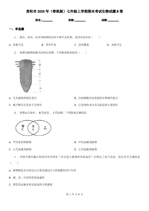 贵阳市2020年(春秋版)七年级上学期期末考试生物试题B卷