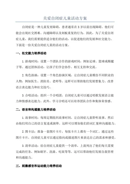 关爱自闭症儿童活动方案