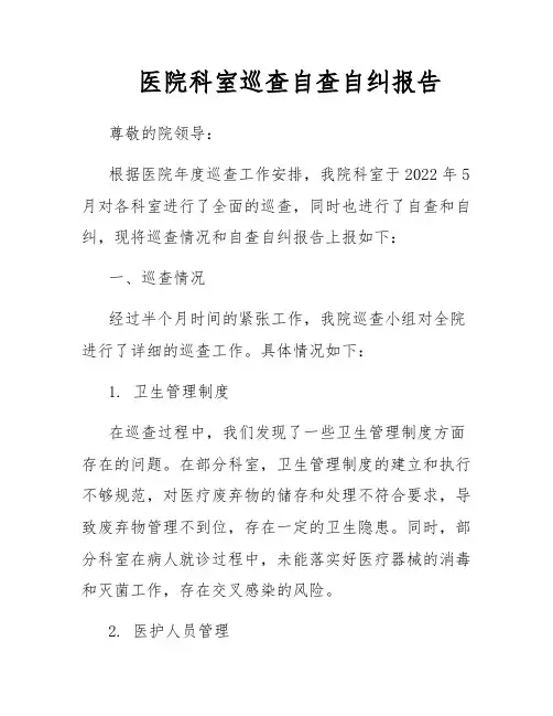医院科室巡查自查自纠报告