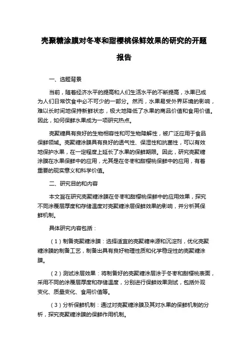 壳聚糖涂膜对冬枣和甜樱桃保鲜效果的研究的开题报告