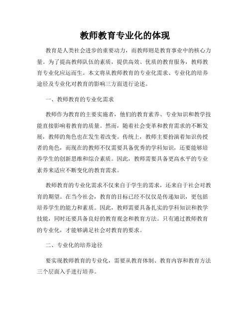 教师教育专业化的体现