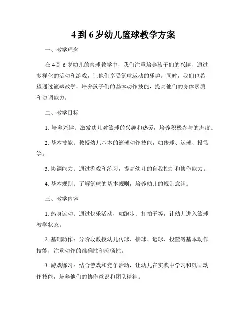4到6岁幼儿篮球教学方案