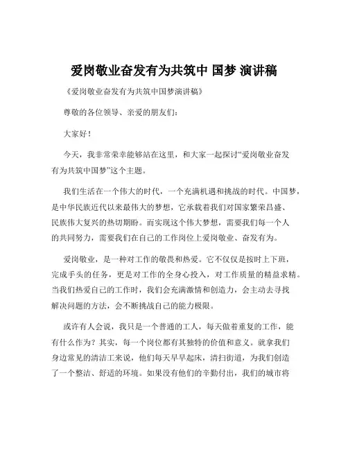 爱岗敬业奋发有为共筑中 国梦 演讲稿