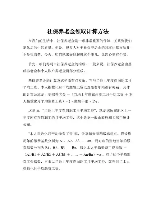 社保养老金领取计算方法