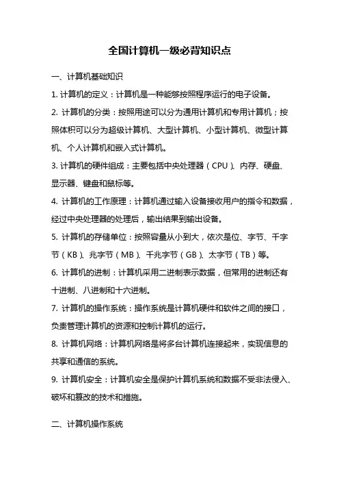 全国计算机一级必背知识点
